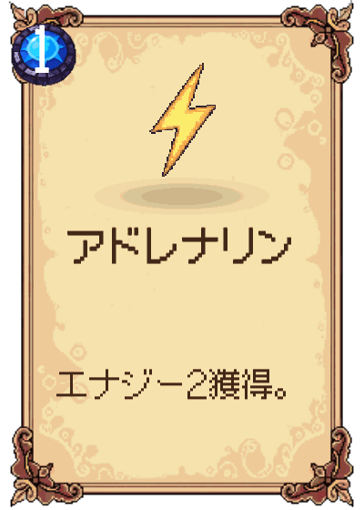 アドレナリン