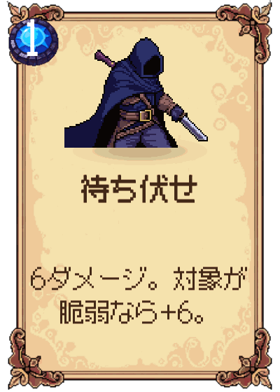 待ち伏せ