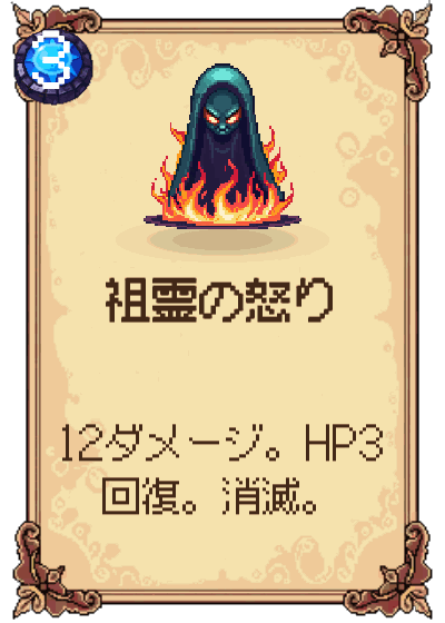 祖霊の怒り