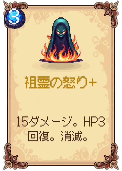 祖霊の怒り+