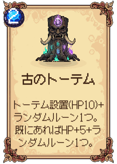 古のトーテム