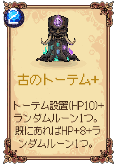 古のトーテム+