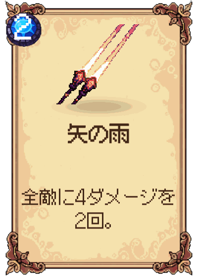 矢の雨