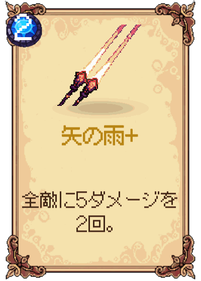 矢の雨+