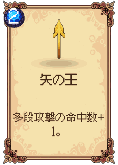 矢の王