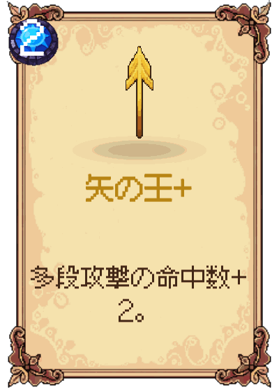 矢の王+