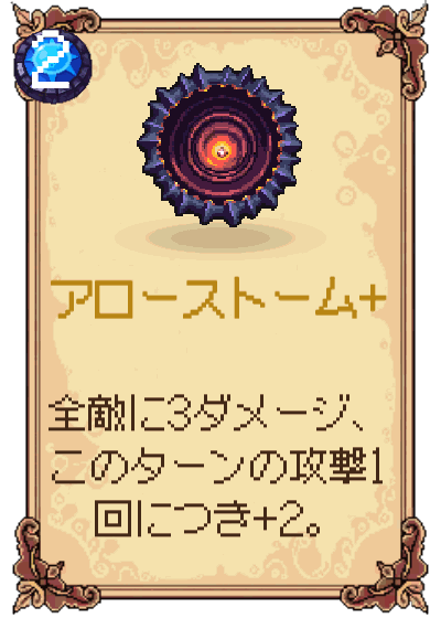 アローストーム+
