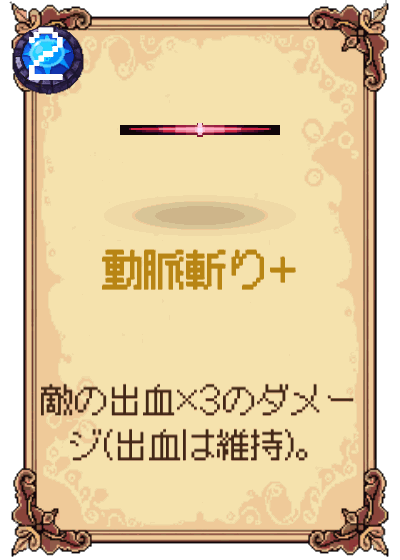 動脈斬り+