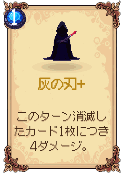 灰の刃+