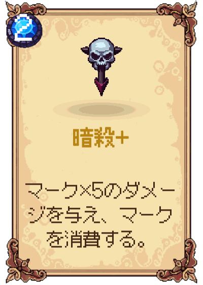 暗殺+