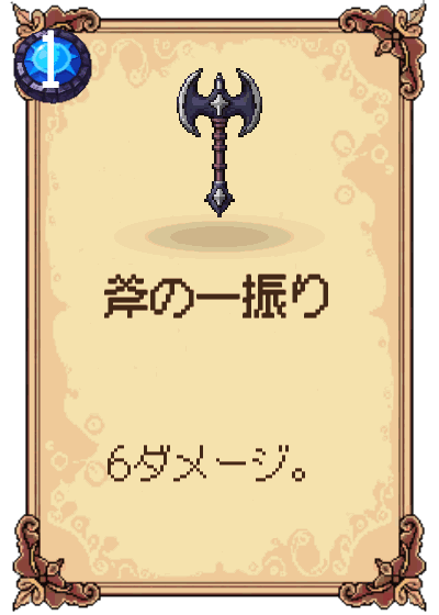 斧の一振り