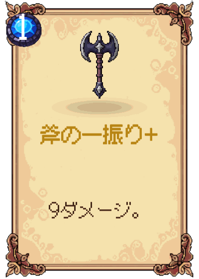 斧の一振り+