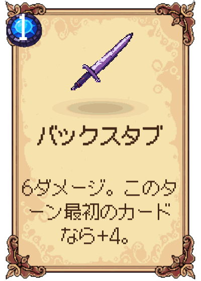 バックスタブ