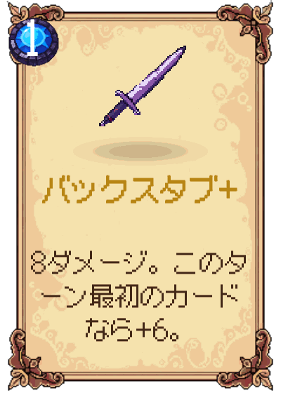 バックスタブ+