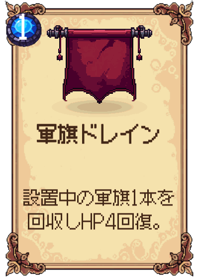 軍旗ドレイン