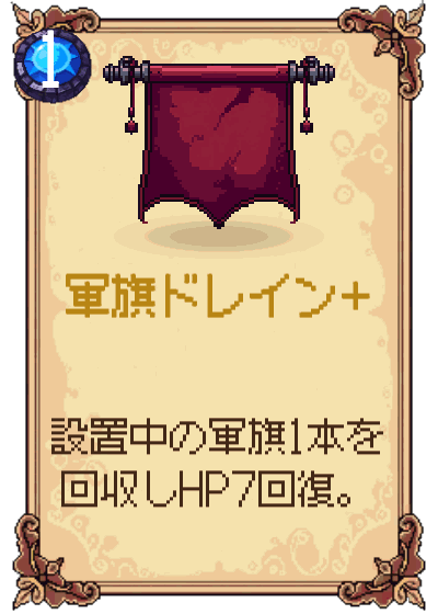 軍旗ドレイン+