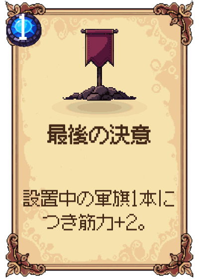 最後の決意