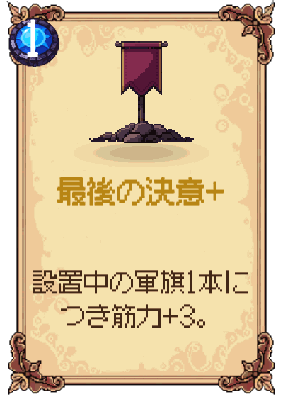 最後の決意+