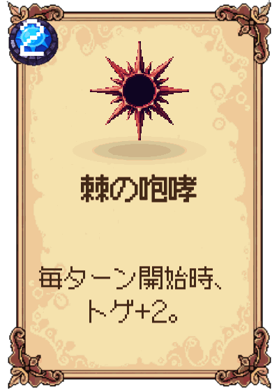 棘の咆哮