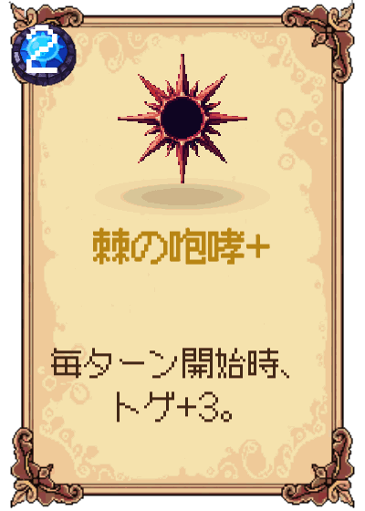 棘の咆哮+