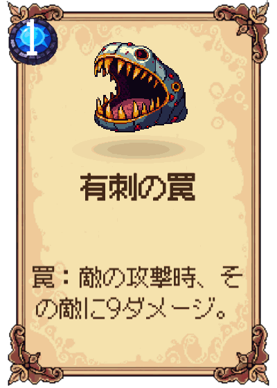 有刺の罠