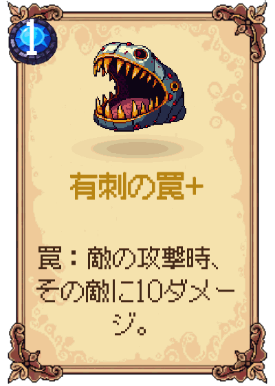 有刺の罠+