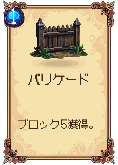 バリケード