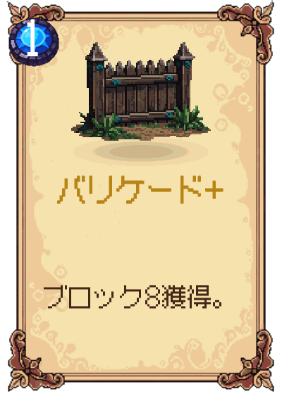 バリケード+