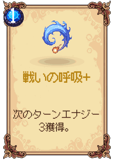戦いの呼吸+