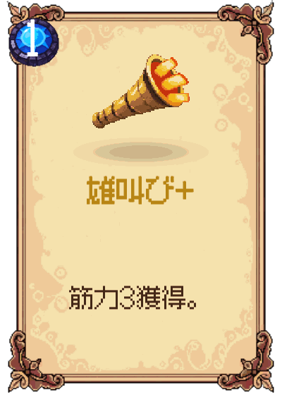 雄叫び+