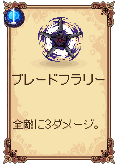 ブレードフラリー