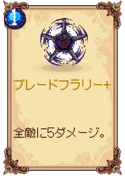 ブレードフラリー+