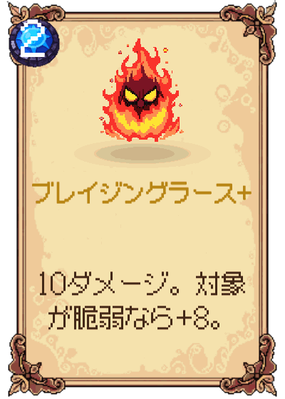 ブレイジングラース+