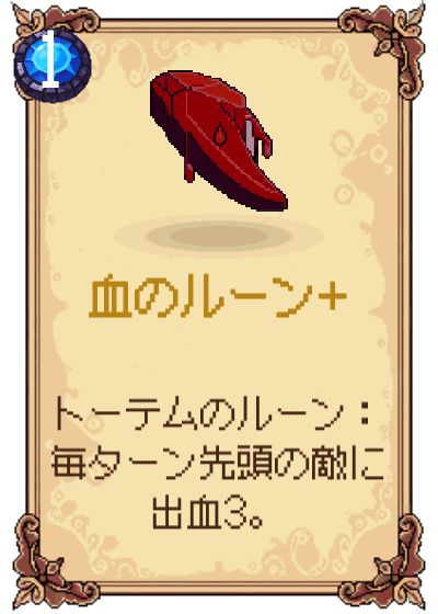 血のルーン+