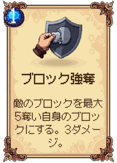 ブロック強奪