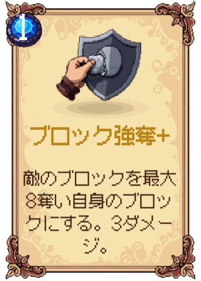 ブロック強奪+