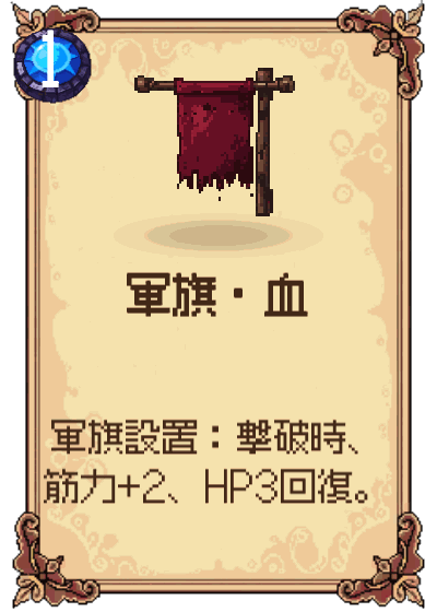 軍旗・血