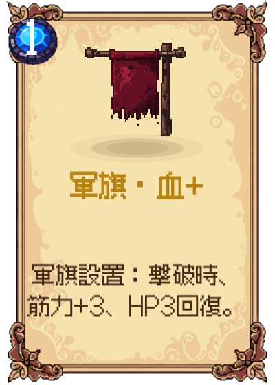 軍旗・血+