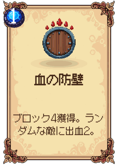血の防壁
