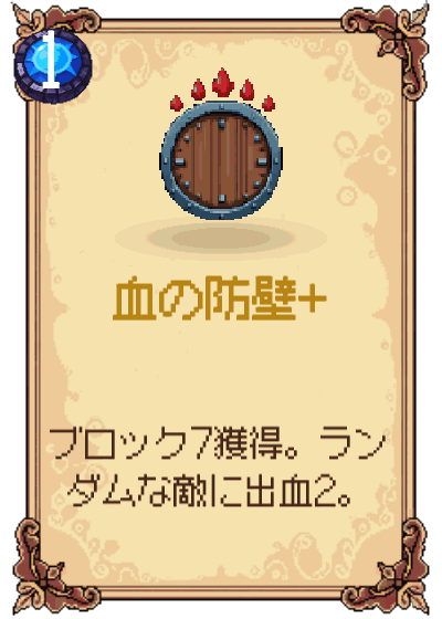 血の防壁+