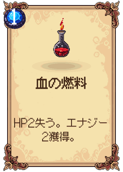 血の燃料