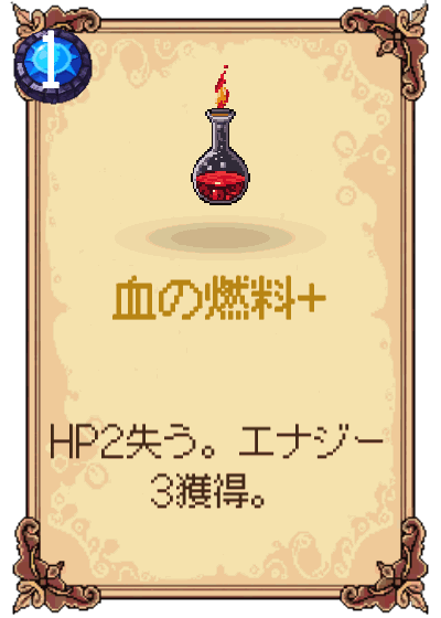 血の燃料+