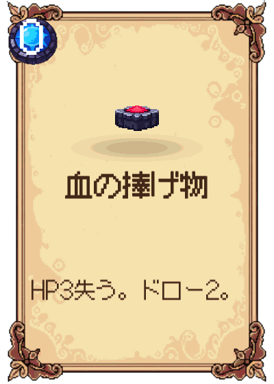 血の捧げ物