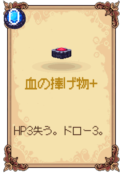 血の捧げ物+