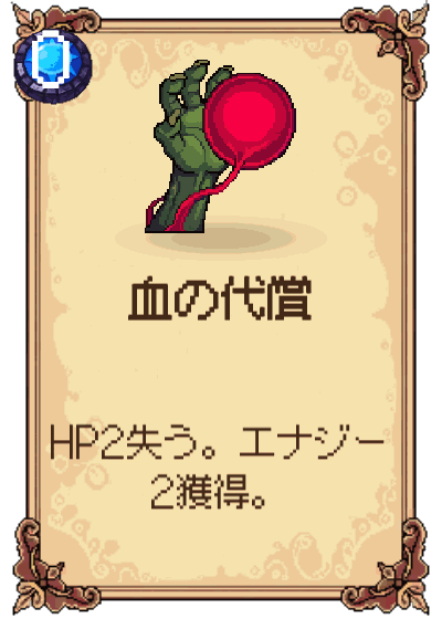 血の代償