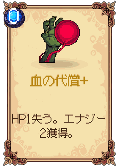 血の代償+
