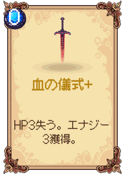 血の儀式+