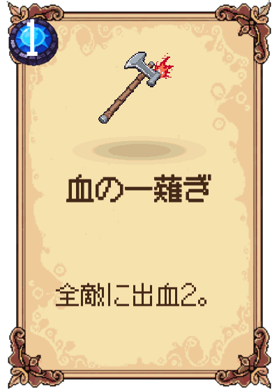 血の一薙ぎ
