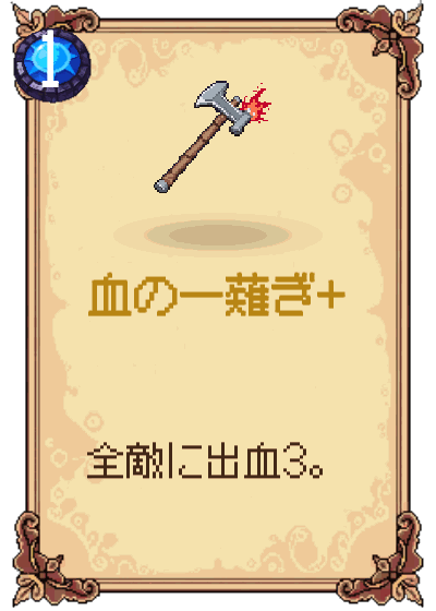 血の一薙ぎ+