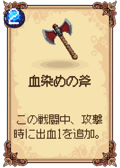 血染めの斧